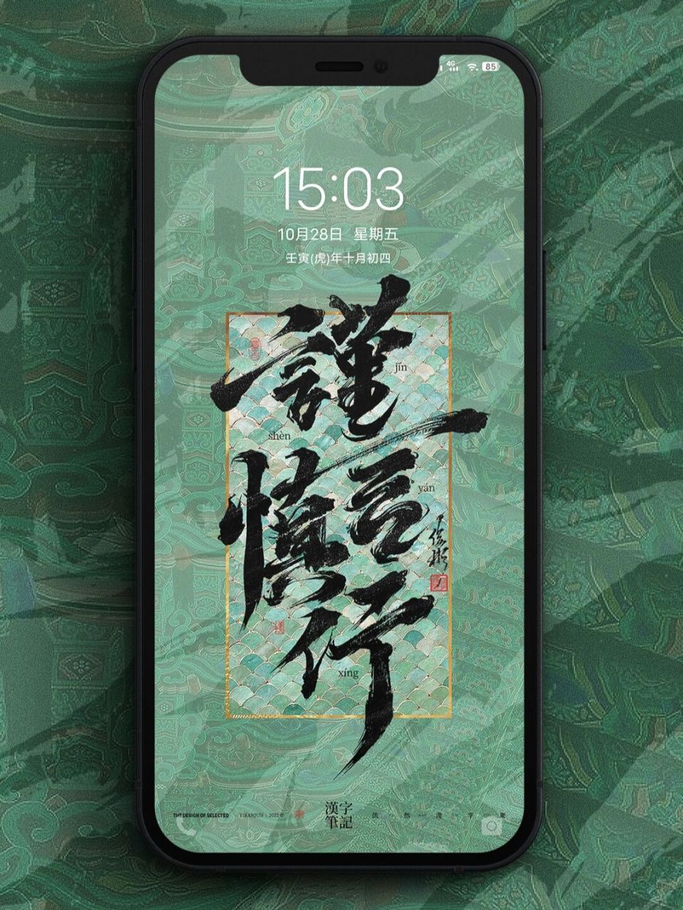 谨言慎行 | 壁纸分享 谨言慎行 出自:《礼记·缁衣》 原句:子曰:"君子