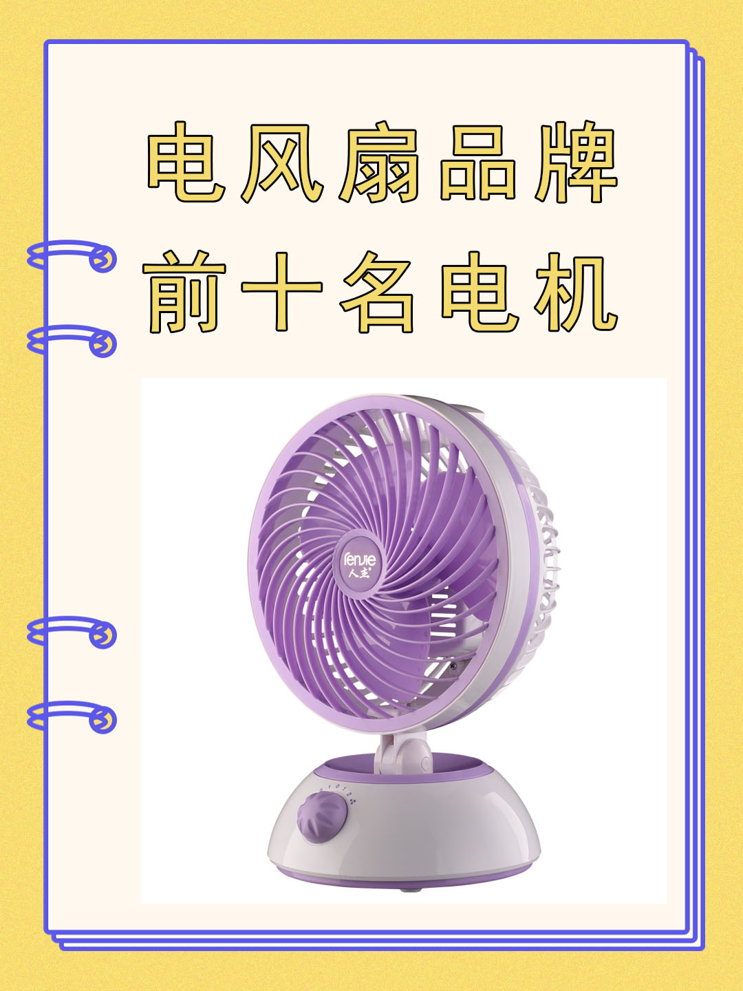 电风扇品牌前十名电机