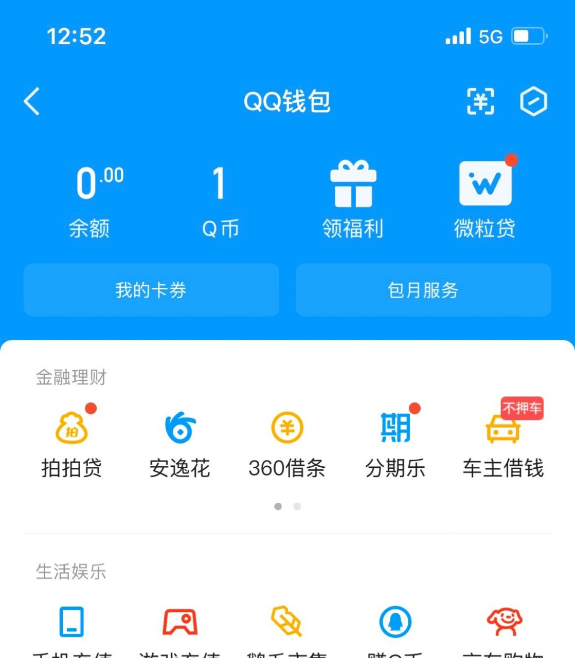 qq钱包余额截图高清图片