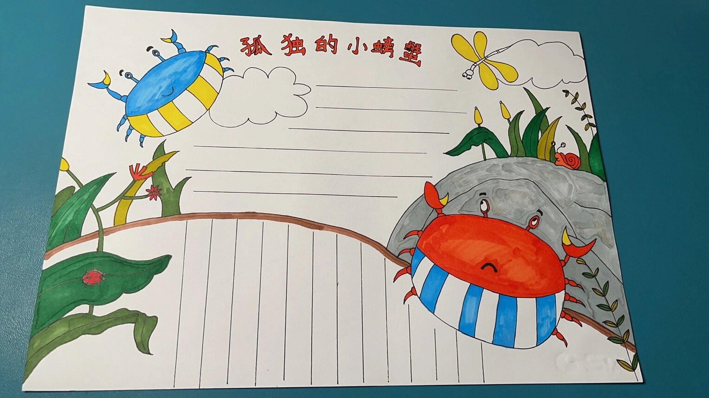 一升二暑假作业手抄报"孤独的小螃蟹" 一升二暑假作业,"孤独的小螃蟹"