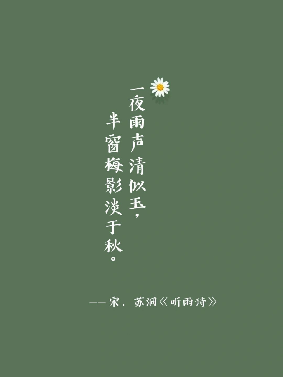 诗词佳句61一夜雨声清似玉,半窗梅影淡于秋 98全诗 《听雨诗》