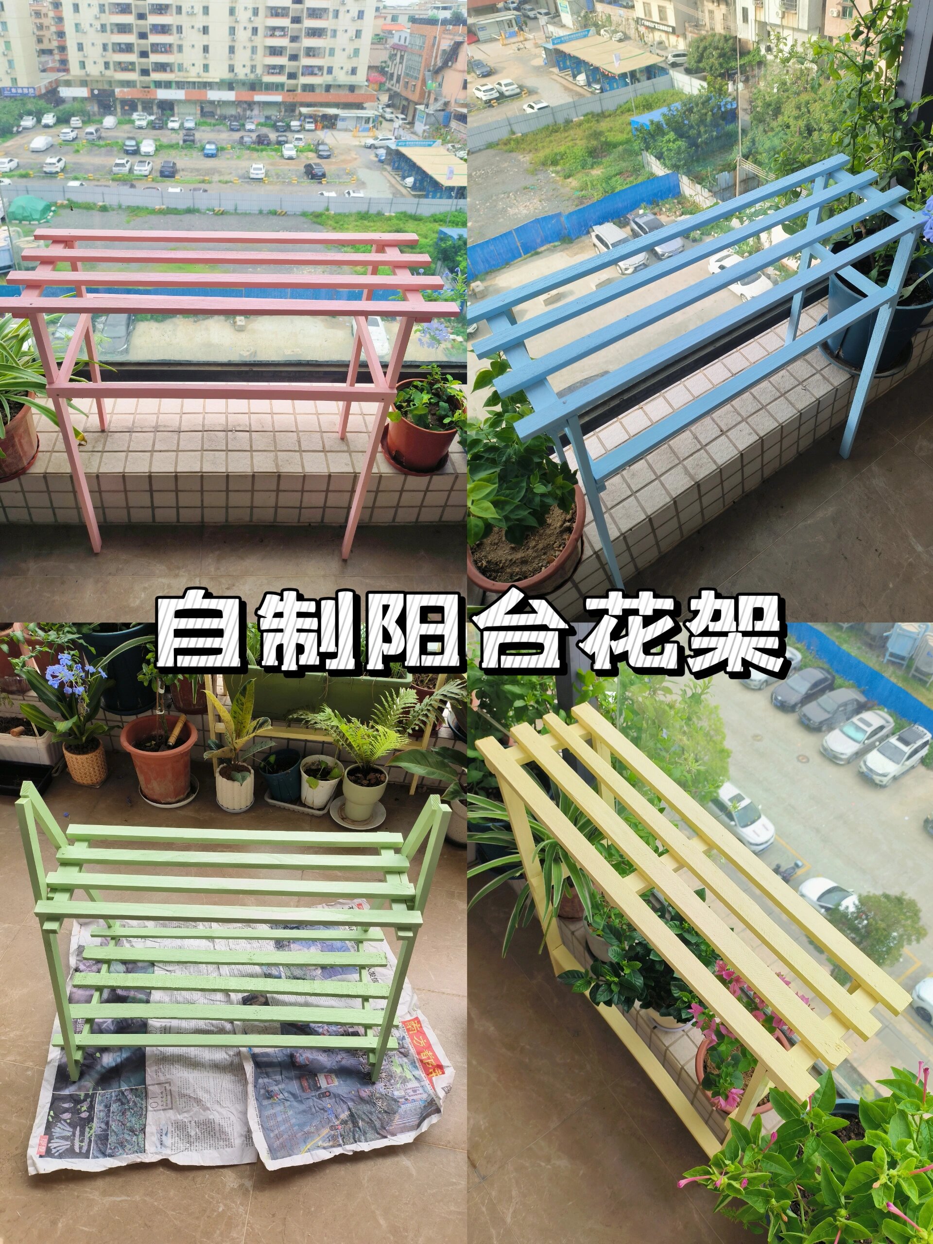 低成本diy|废木条自制阳台花架