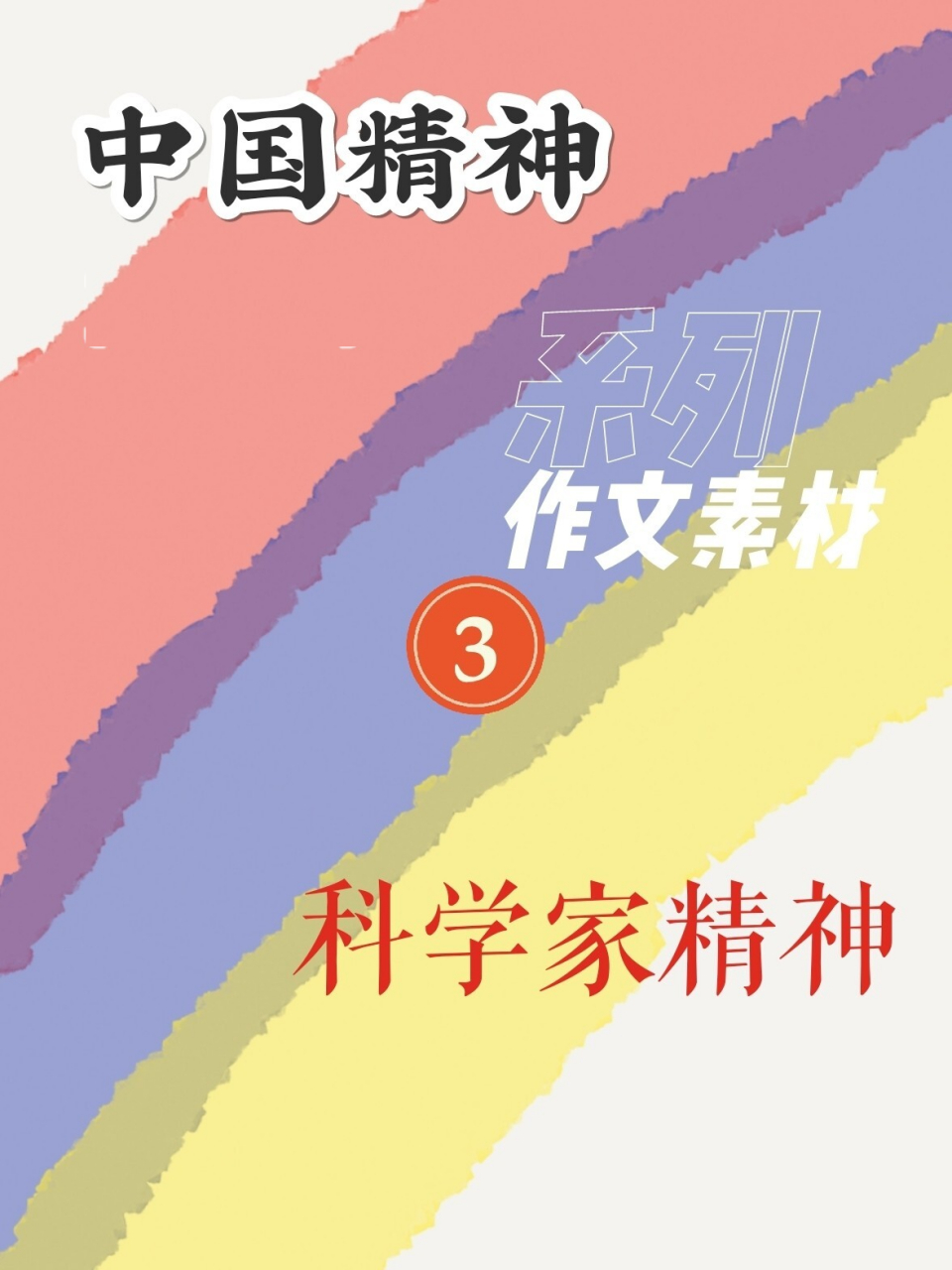 中國精神3,科學家精神,高考作文素材積累 作文素材積累 高考作文