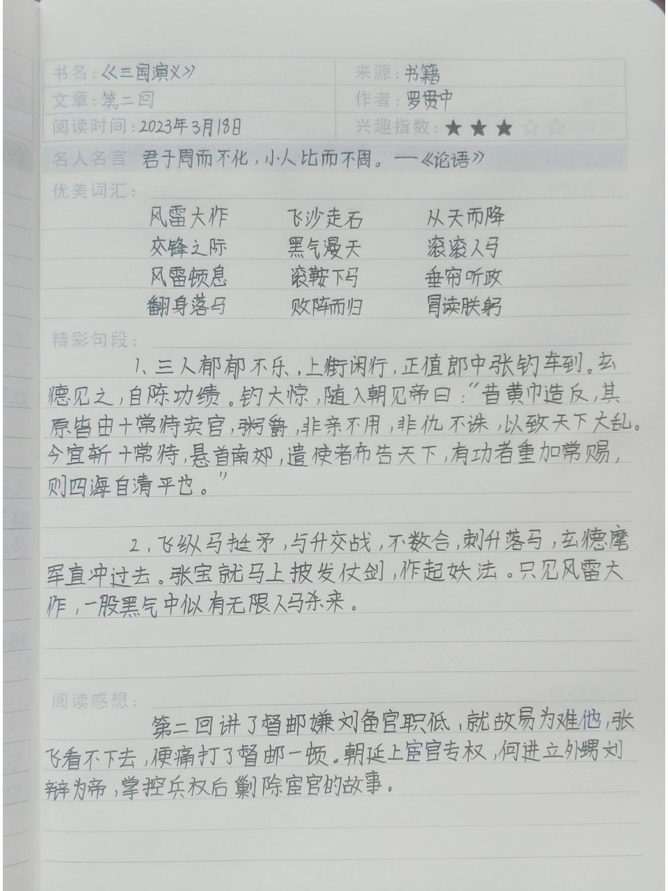 《三国演义》读书笔记