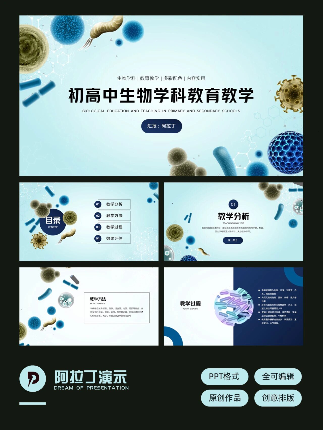 简约生物微生物细菌病毒学科ppt模板