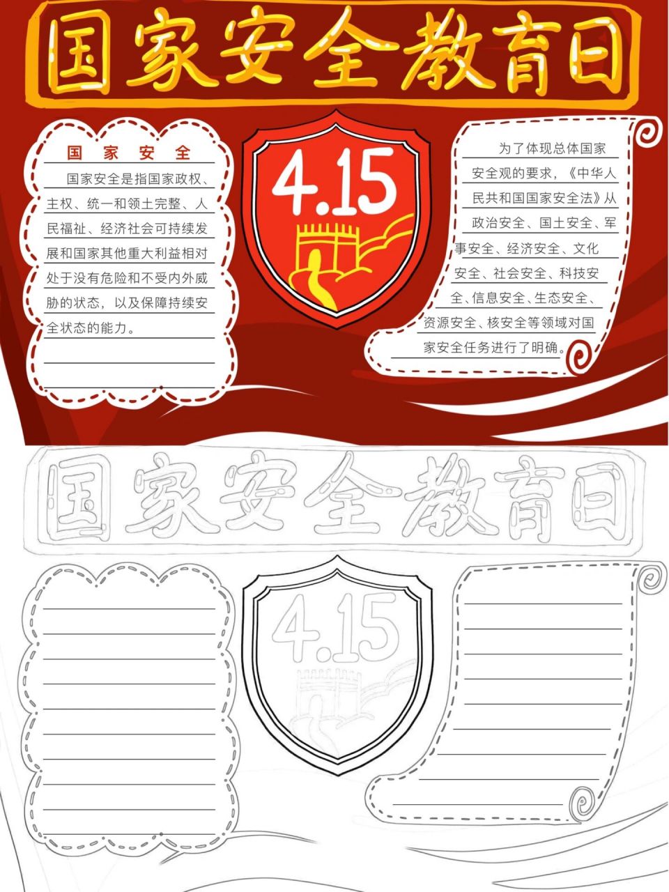 国家安全教育日手抄报素材分享7215附线稿92 73适用主题:安全