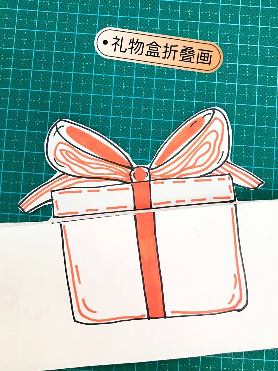 折叠画 儿童简笔画练习,有趣的折叠画 打开礼物盒的惊喜,画一个礼物
