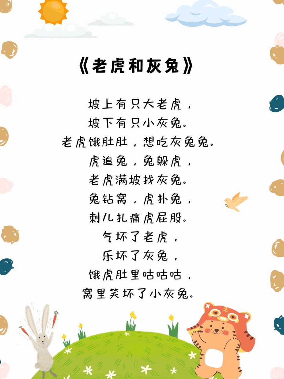 趣味绕口令《老虎和灰兔》  趣味绕口令《老虎和灰兔》小朋友们都特别