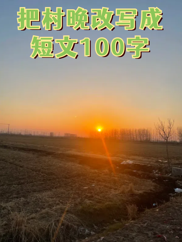 村晚改写短文100图片