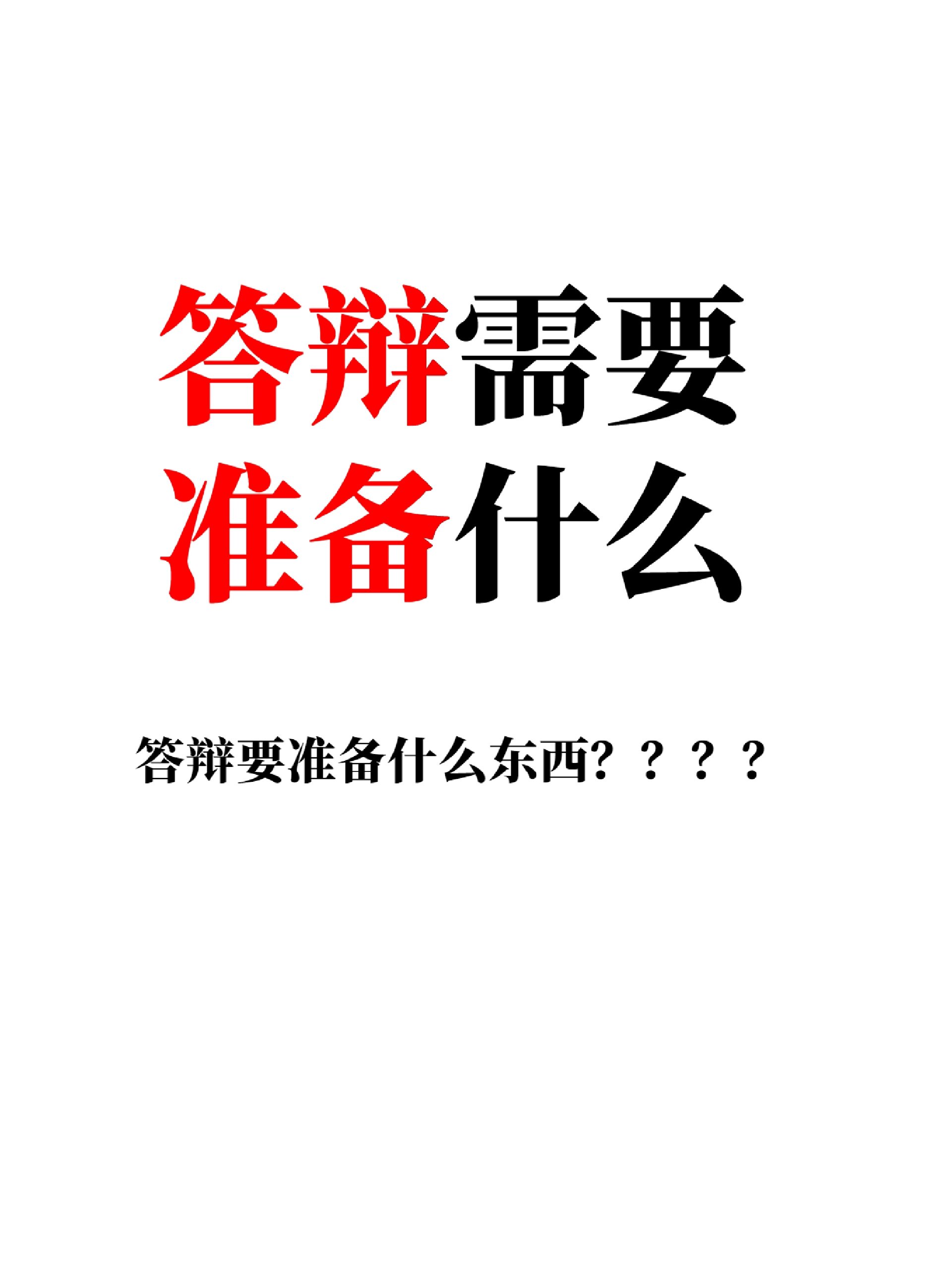 答辩需要提前准备什么❓谨记这6⃣点注意事项 答辩需要提前准备什