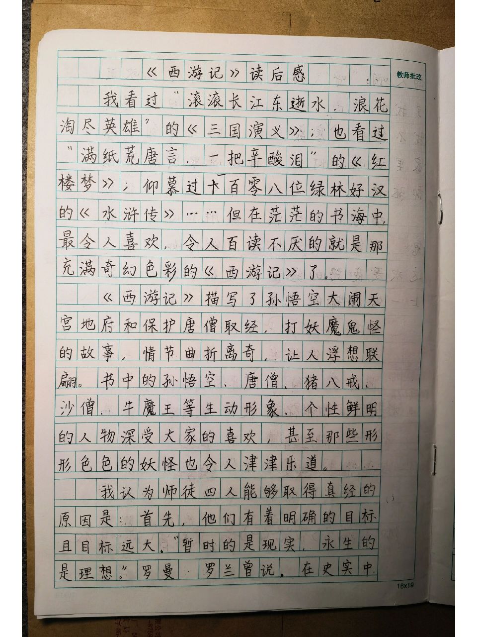 五年级作文《西游记》读后感 五年级作文——《西游记》读后感