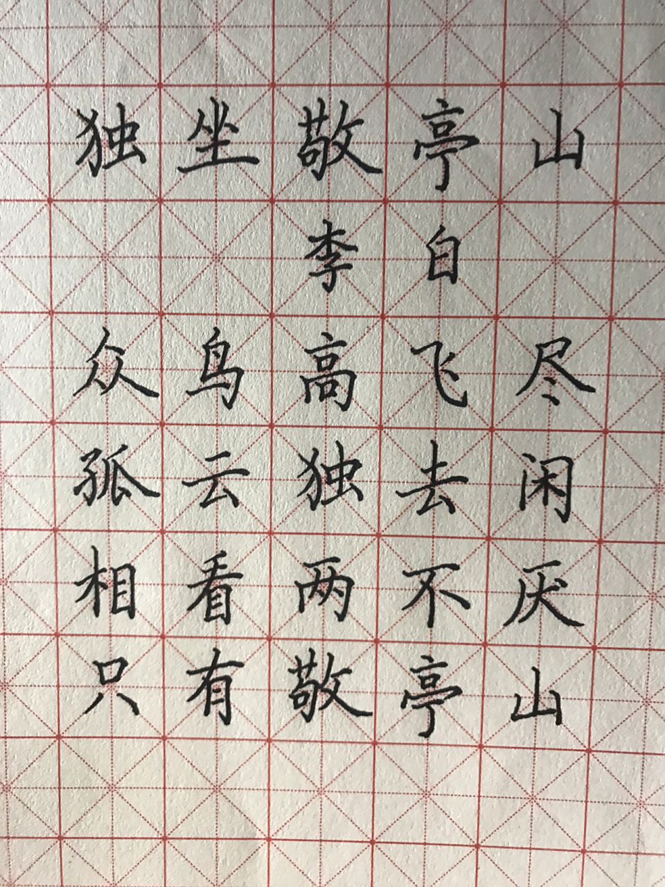 硬笔楷书习练|独坐敬亭山 笔画粗细没控制好 还有一定要学以致用,强化