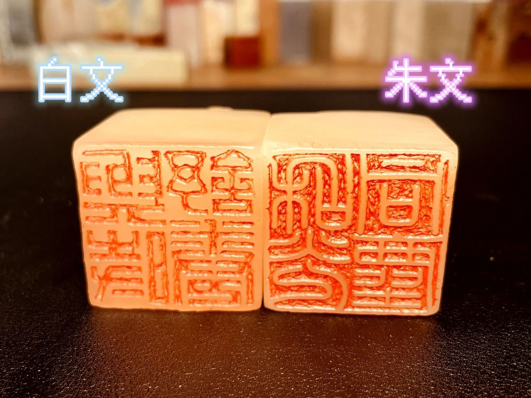 你是否还不知道朱文和白文的区别π_π 991.