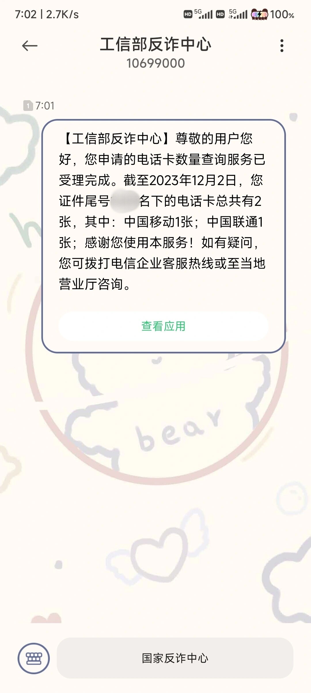 手机号码实名查询网图片