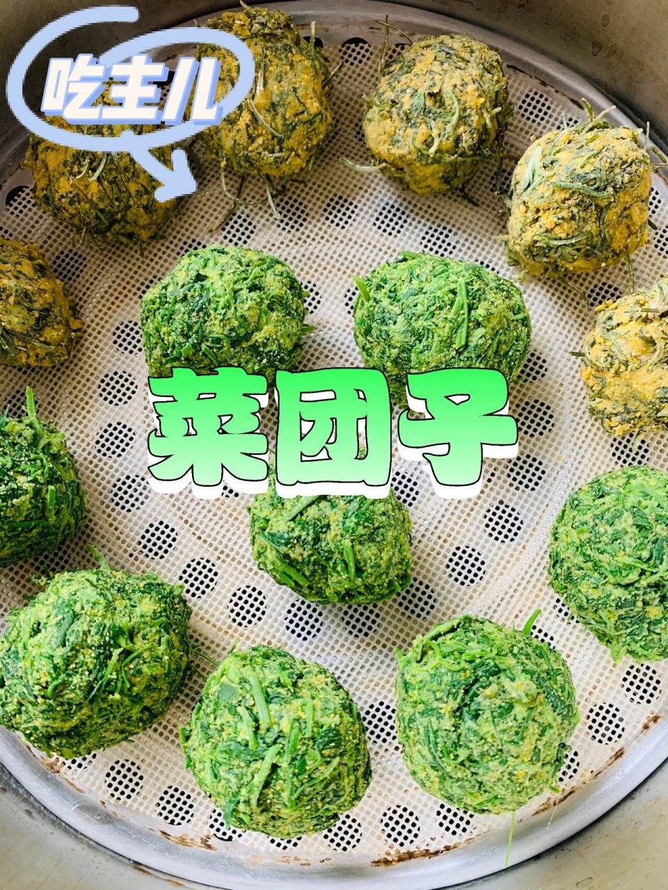 菜团子,菜包子～构树穗,苜蓿,菊花脑 #菜团子#  在陕西也叫菜疙瘩,有