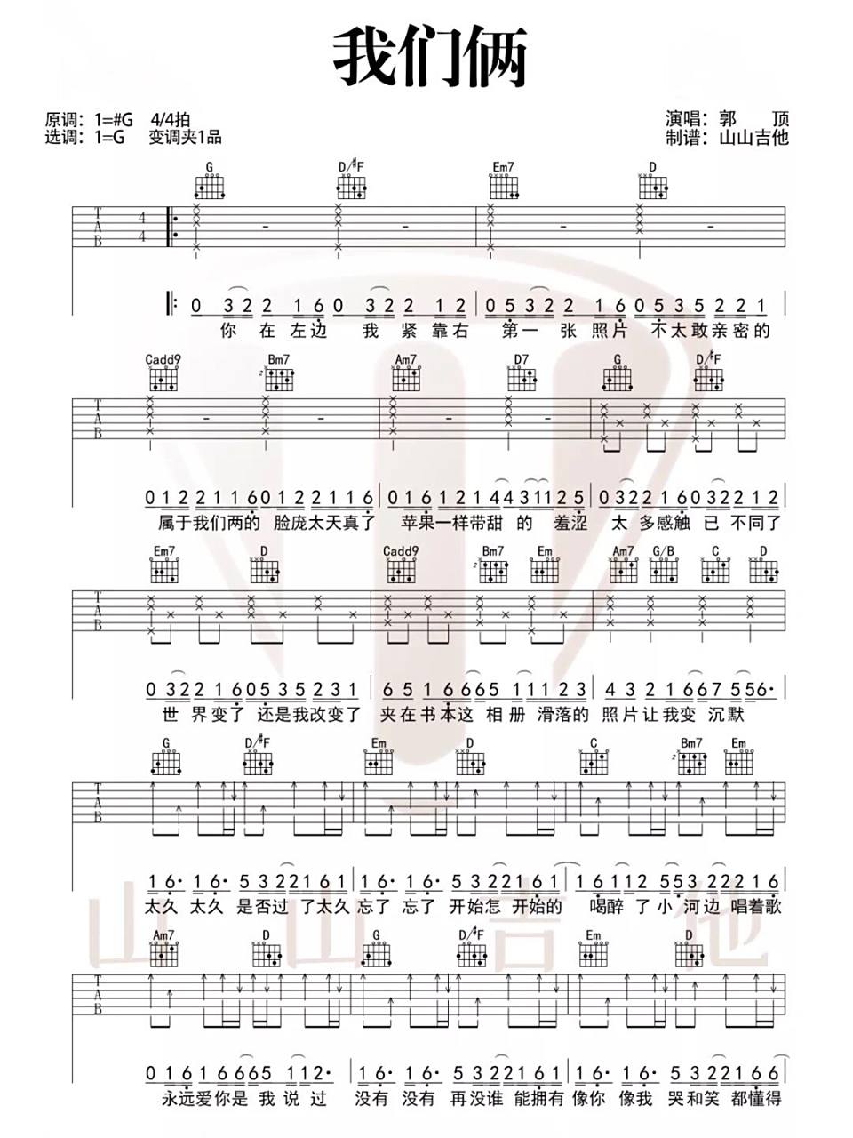 吉他谱丨《我们俩》郭顶 我们俩喝醉了小河边唱着歌,永远爱你是我说过