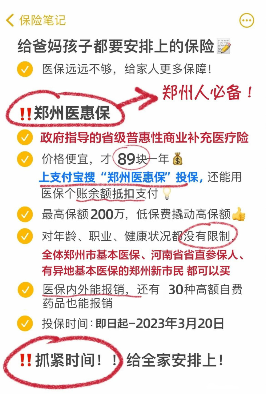 3月20日,2023年度的"郑州医惠保"就要正式截止了,之后再想参保就要再