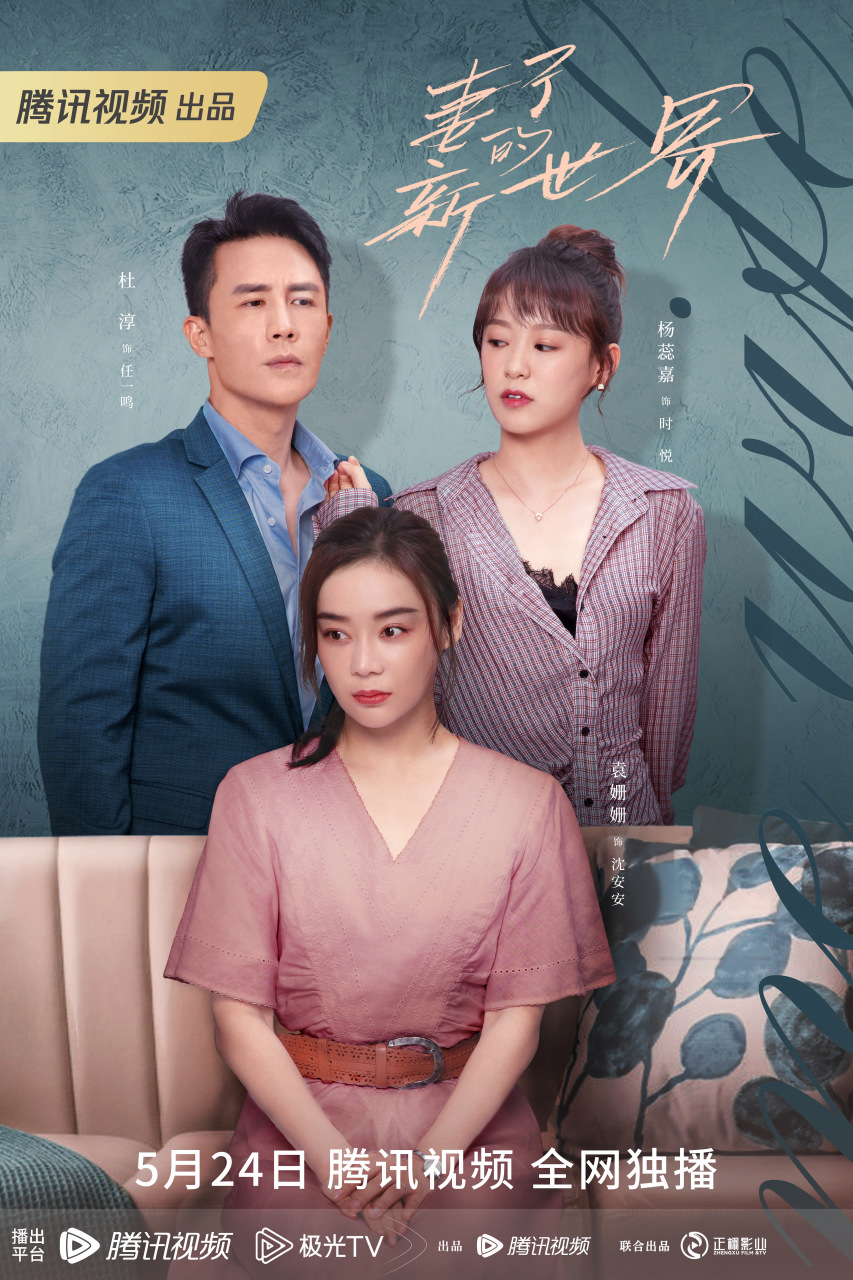 妻子的新世界#今日定档,看@袁姗姗@杜淳02杨蕊嘉带你蜕变新生,迈向