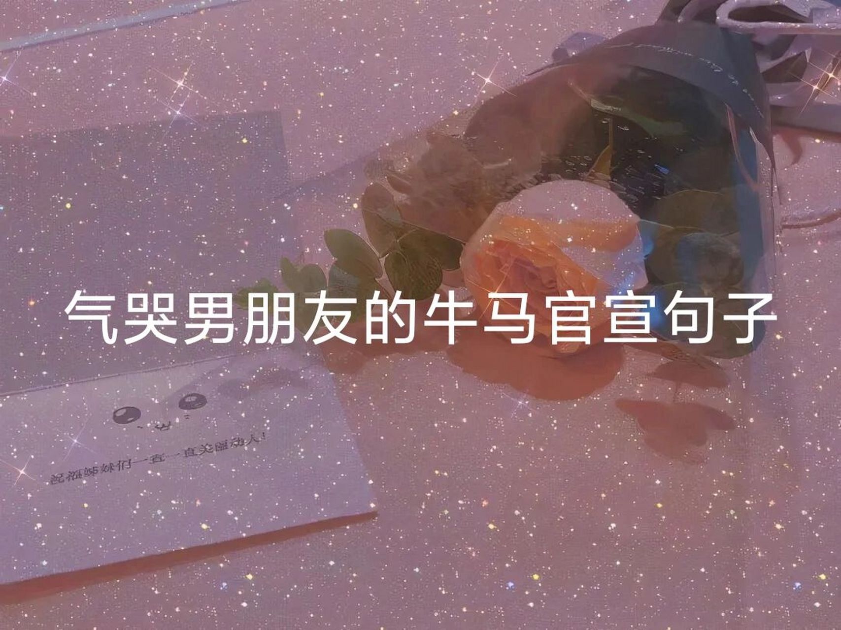 "气哭男朋友的牛马官宣句子" #小情侣的日常