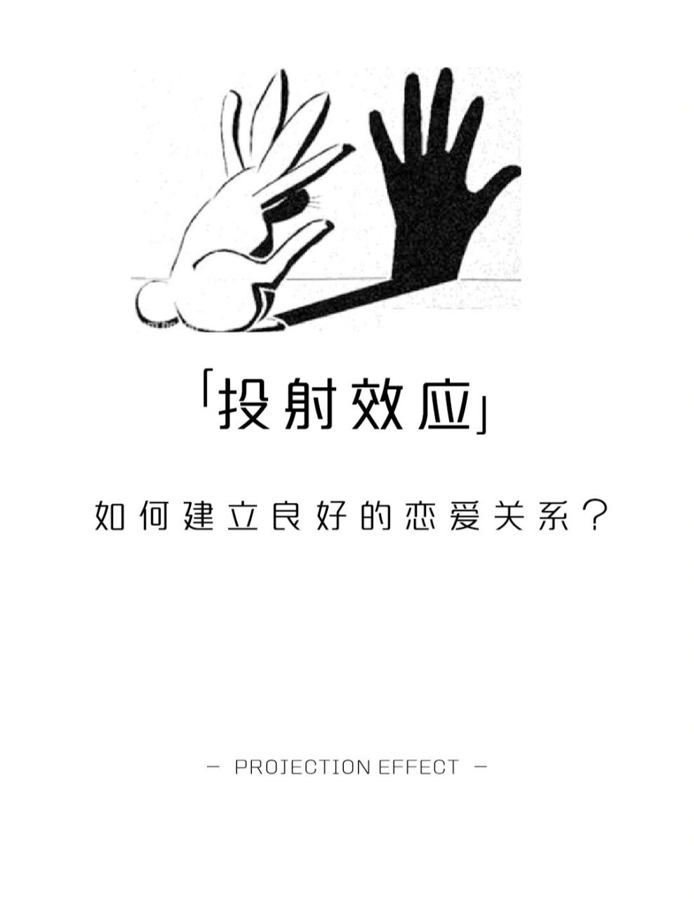 【每天学点心理学】投射效应 #学点儿心理学# #恋爱技巧# #情感