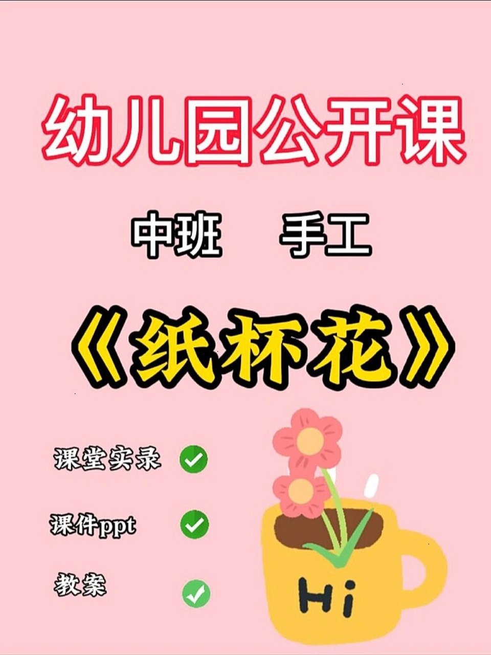 97幼儿园公开课/中班艺术《纸杯花》 96活动目标: 76151,尝试