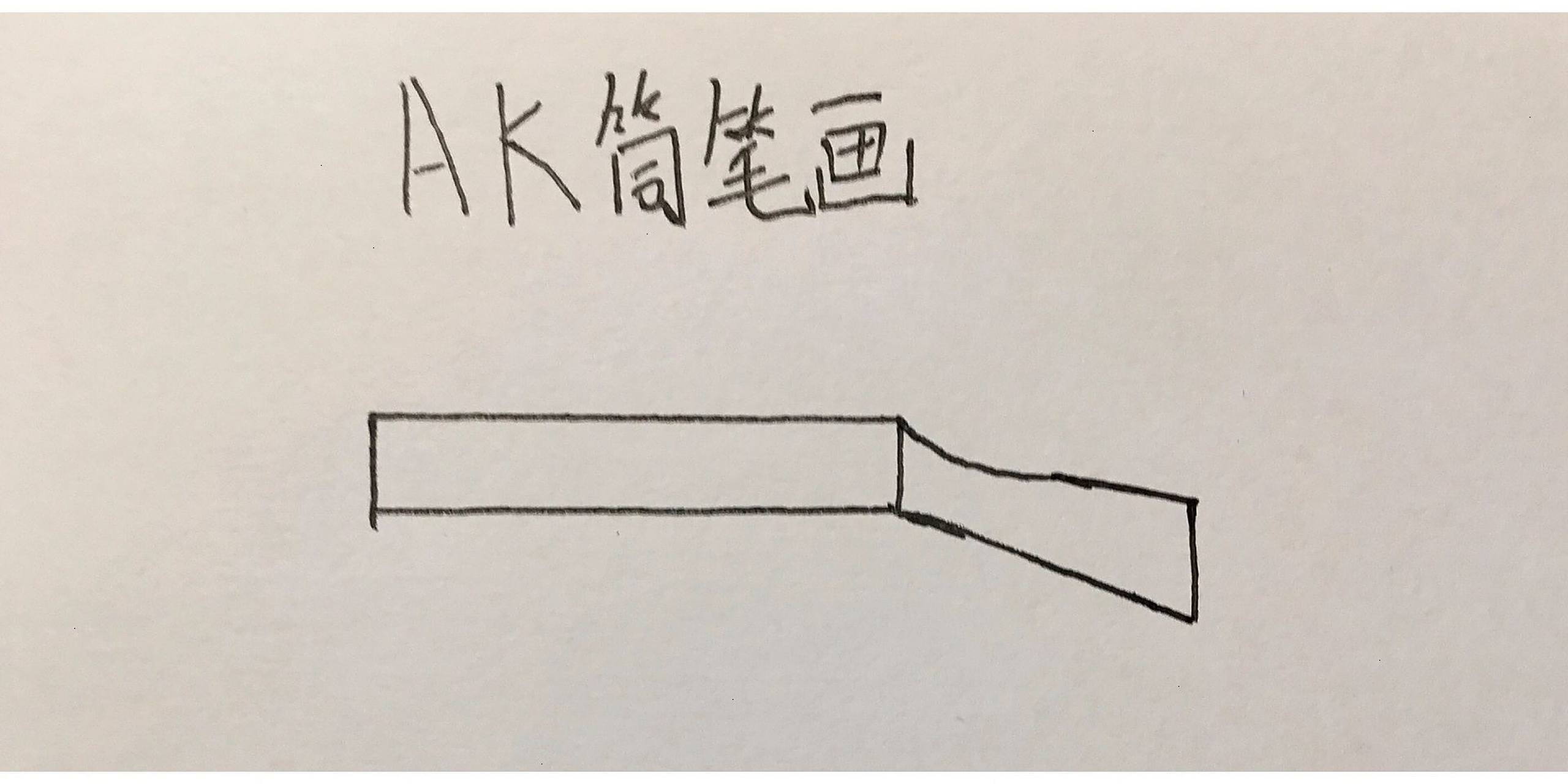 ak简笔画懒人画 这是最简单的简画