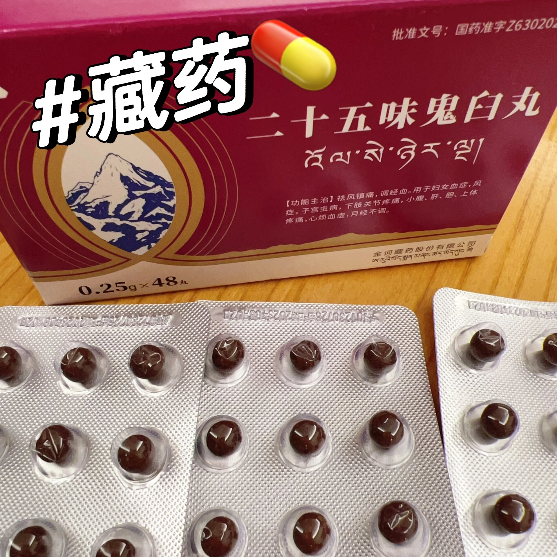 有谁买了藏药丨二十五味鬼臼丸 国庆期间去了西藏,买了藏药回来,就是