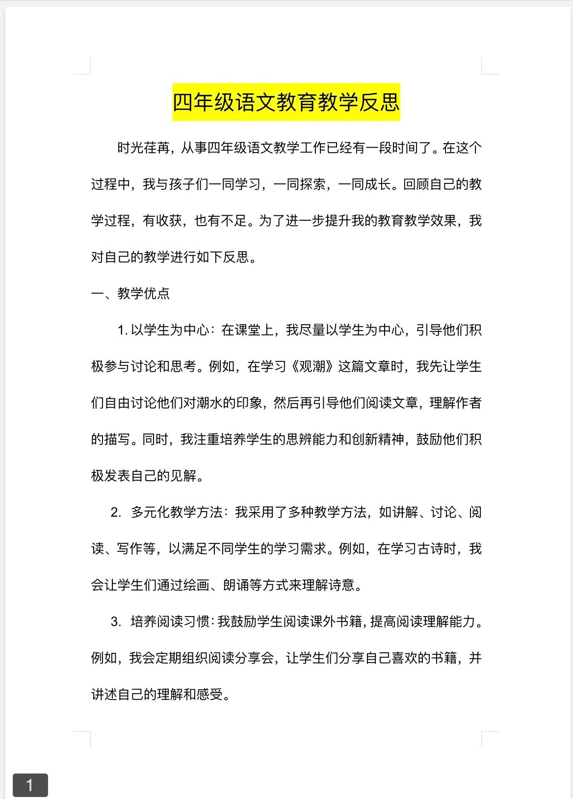 四年级语文教师个人教育教学反思