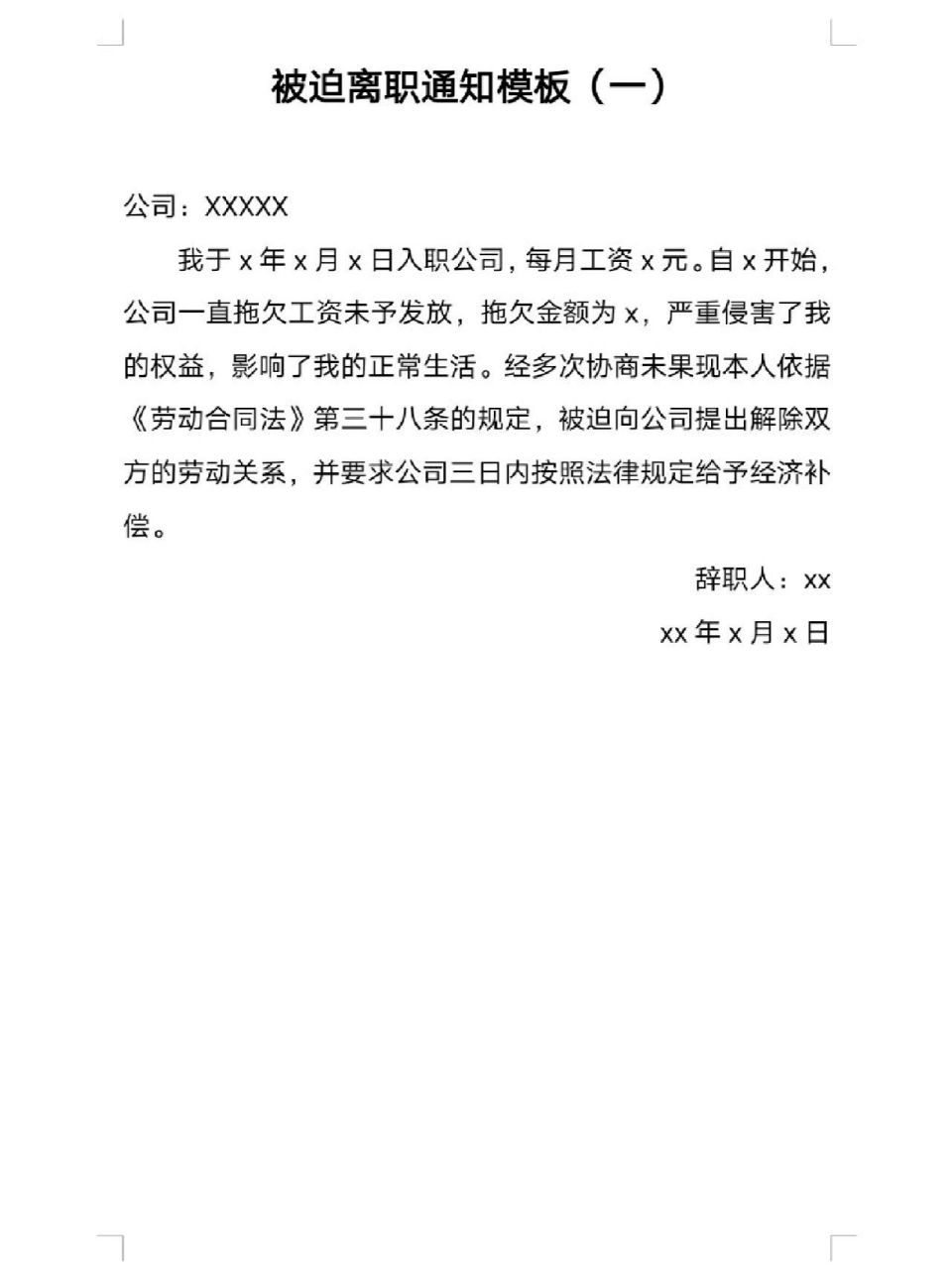 (附模板) 首先你要知道什么是被迫离职通知书,通过字面意思我们就可以