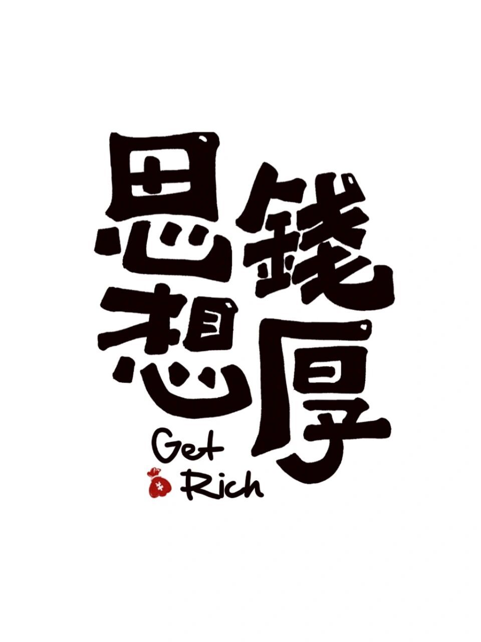 打工人壁纸7890思钱想厚,努力搞钱 每天许一个朴实的愿望 #笔记