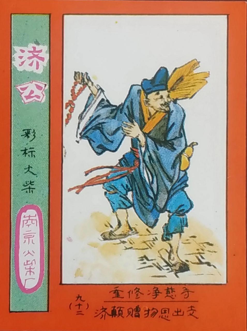 老物件315～20世纪80年代南京火柴厂出品的《济公》火花贴标,全套100