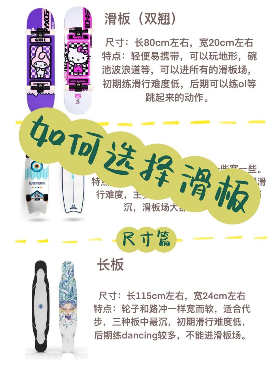如何挑选滑板(尺寸篇) 首先,是要分清双翘,陆冲,长板的区别,双翘如