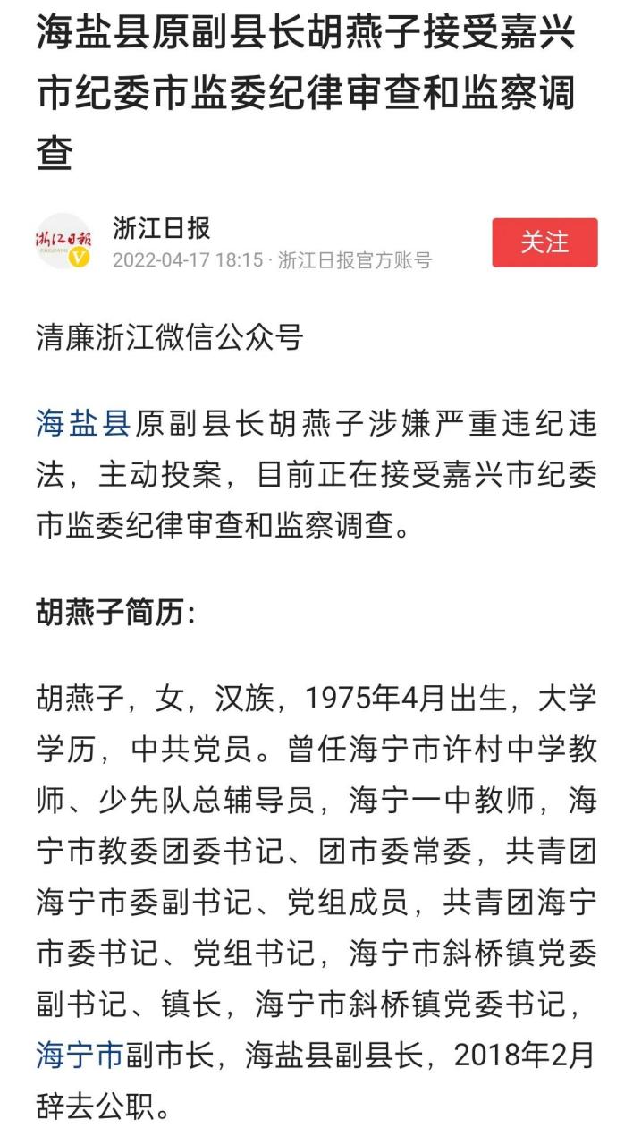 浙江海盐县原副县长胡燕子出事了.看履历,发现她是18年辞职,22年投案.