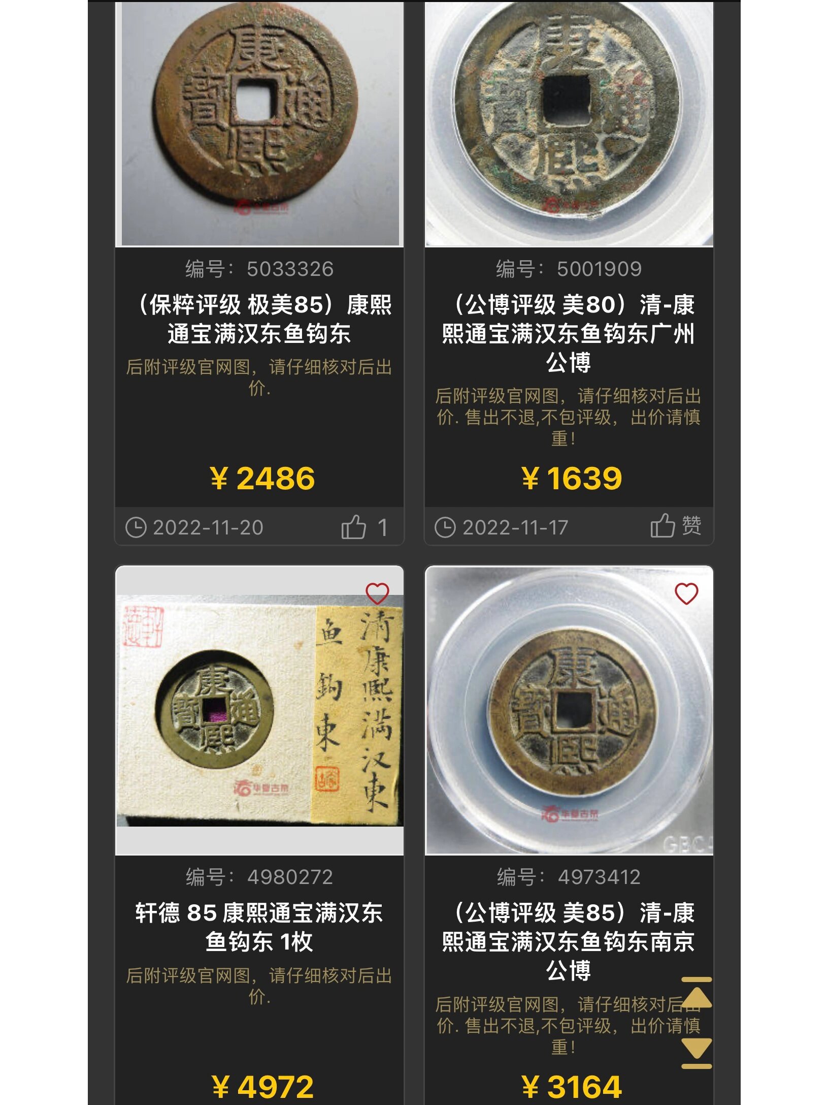 如图,关于康熙通宝鱼钩东版别钱币最近在华夏交易成交的价格