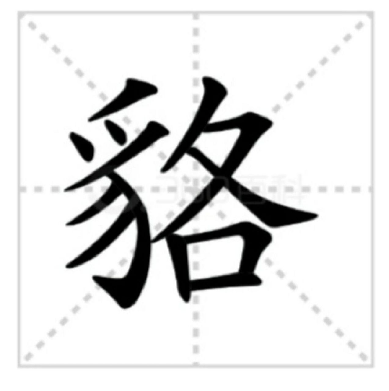 比喻都是同类.《汉书·杨恽传》:"古与今,如一丘之貉.