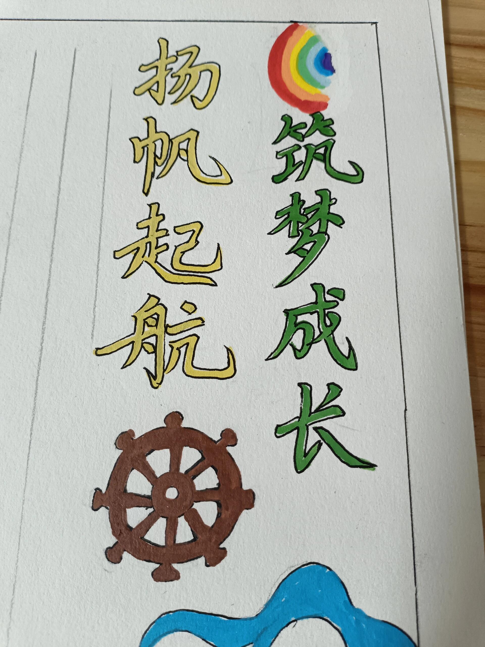 励志【扬帆起航,筑梦成长】手抄报0505