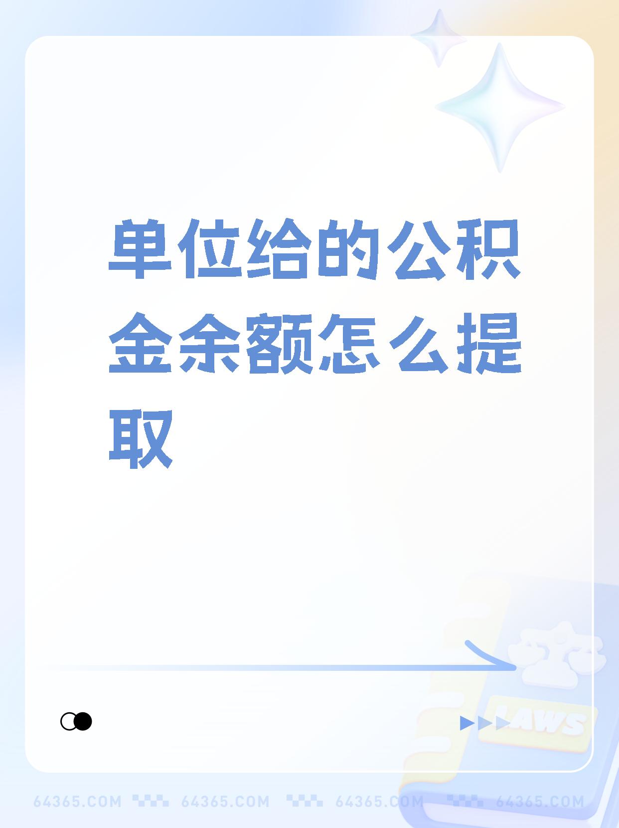 公积金怎么提取出来(公积金怎么提取出来手机上怎么操作)