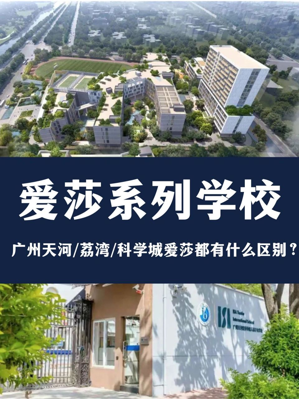 广州爱莎系列国际学校 广州天河/荔湾/科学城爱莎都有什么区别?