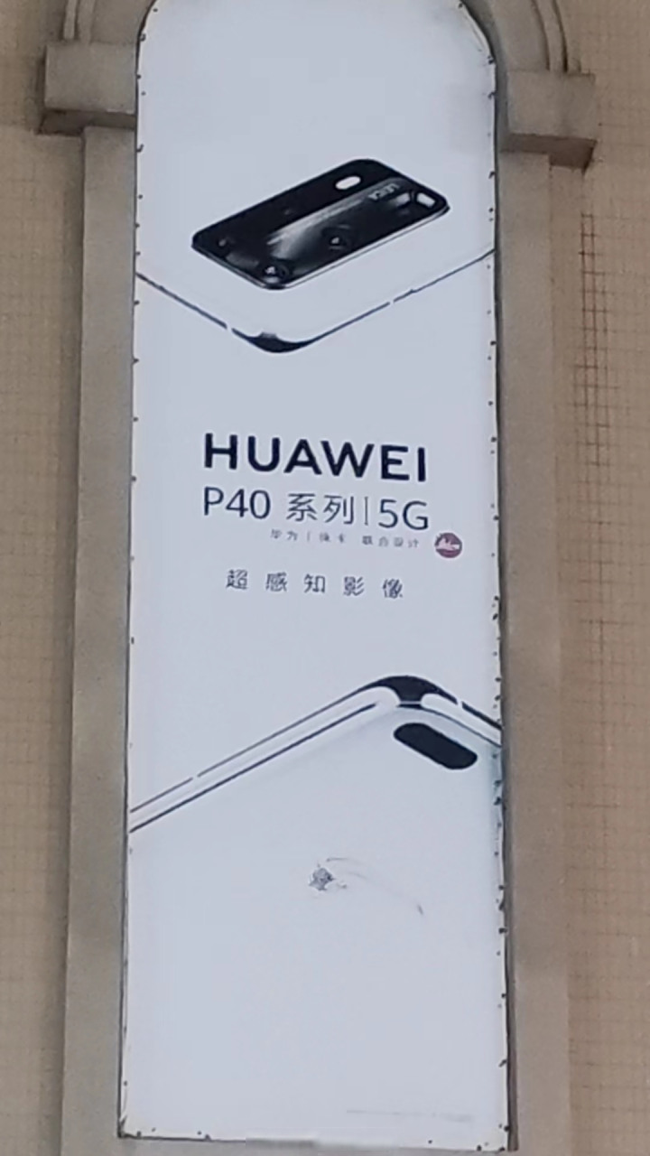 泛白的华为p40系列海报,诉说着那年影像的王[二哈]