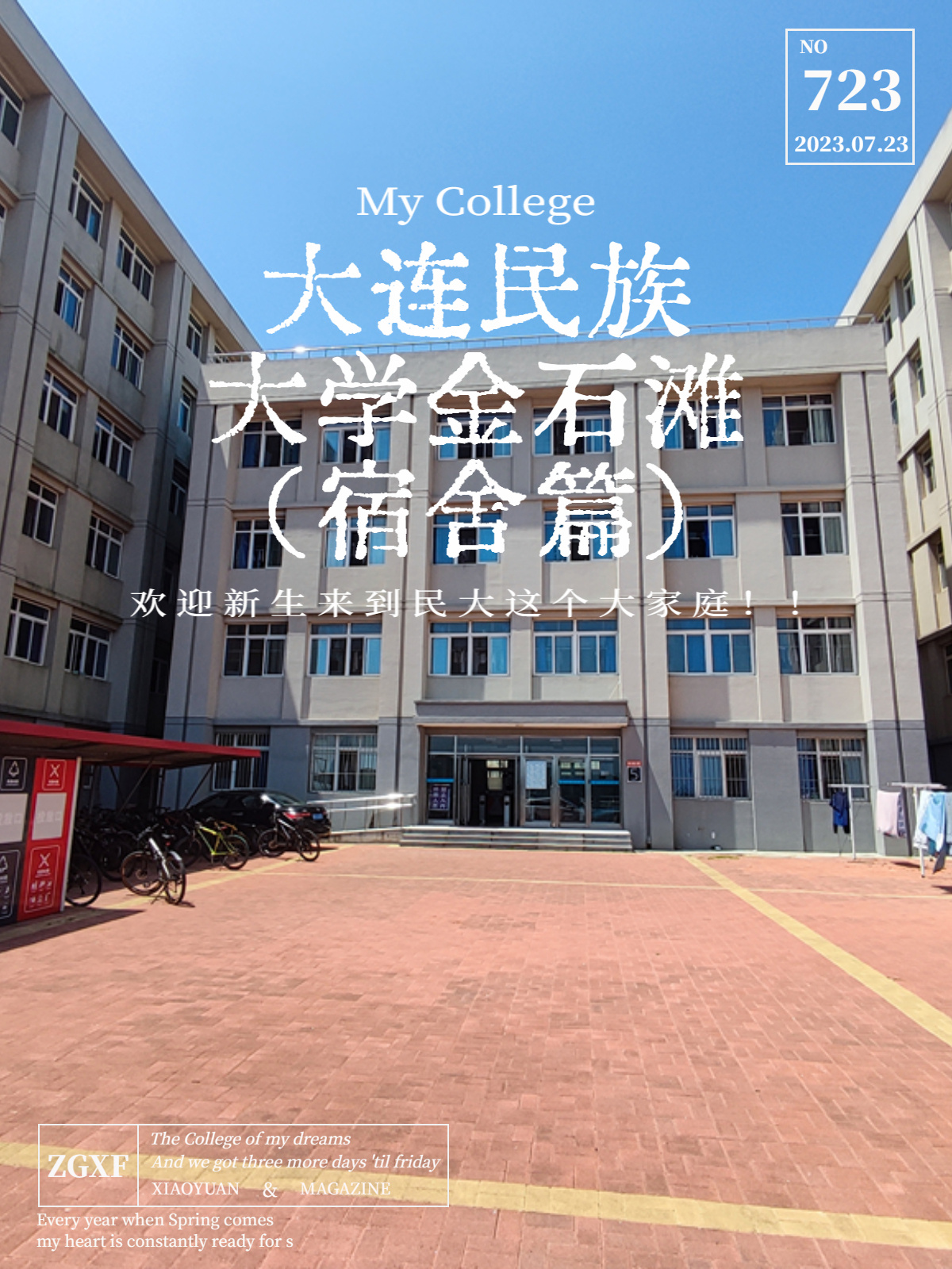 大连民族大学研究生院图片