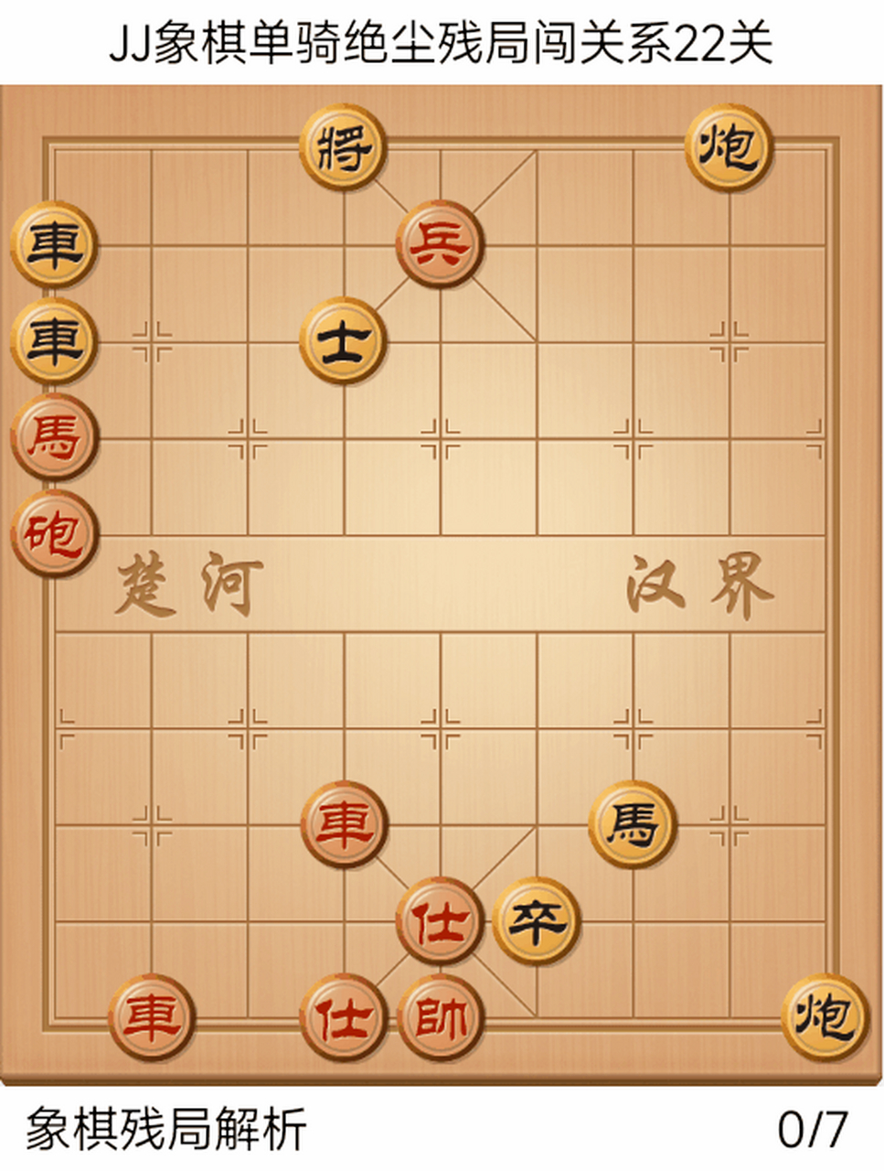 头条创作挑战赛 jj象棋 jj象棋单骑绝尘残局闯关第22局过关攻略:本关