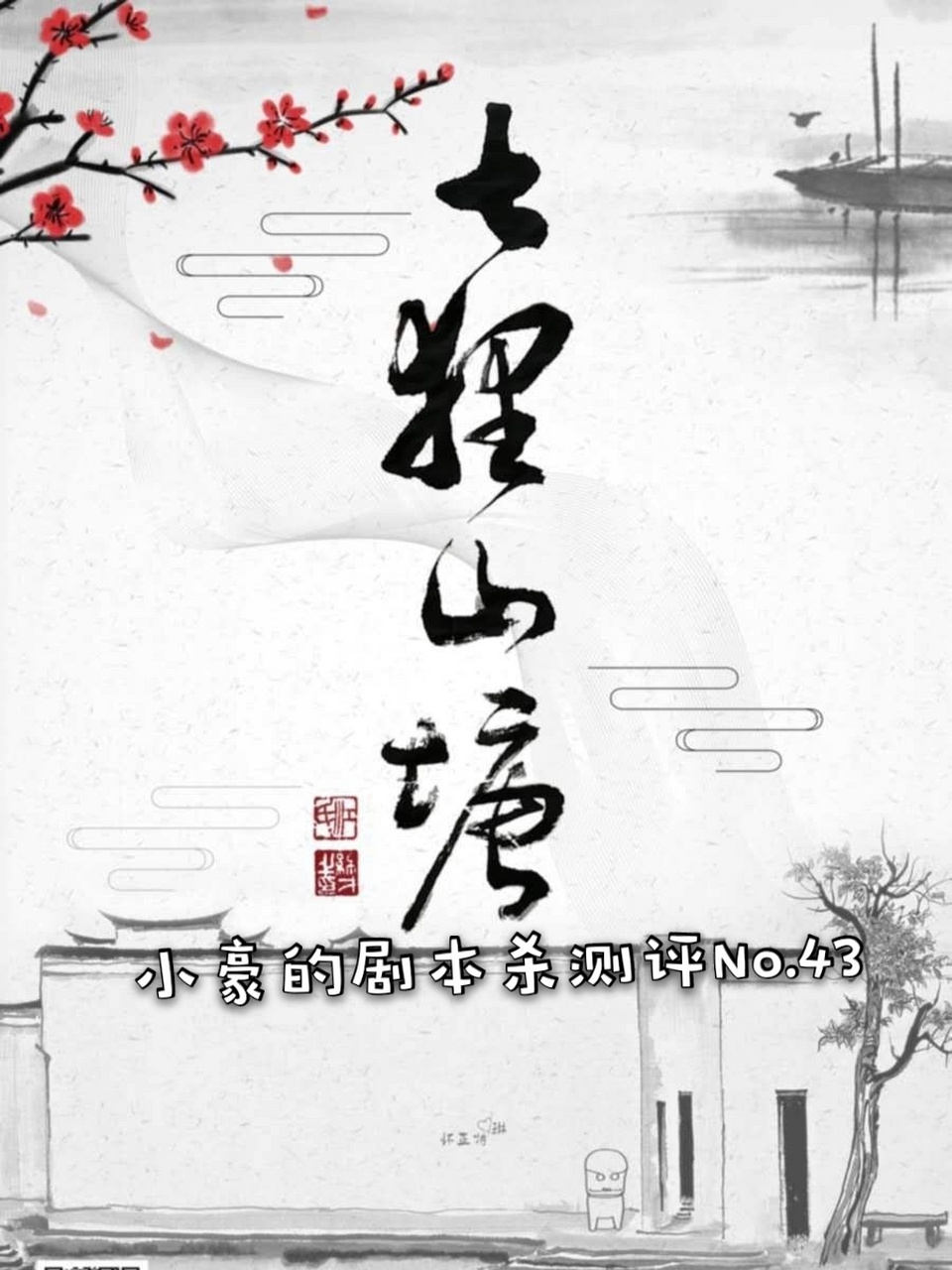 43《七狸山塘》 人数:7人 类型:欢乐 撕逼 推凶 时长:3-4h 难度:82