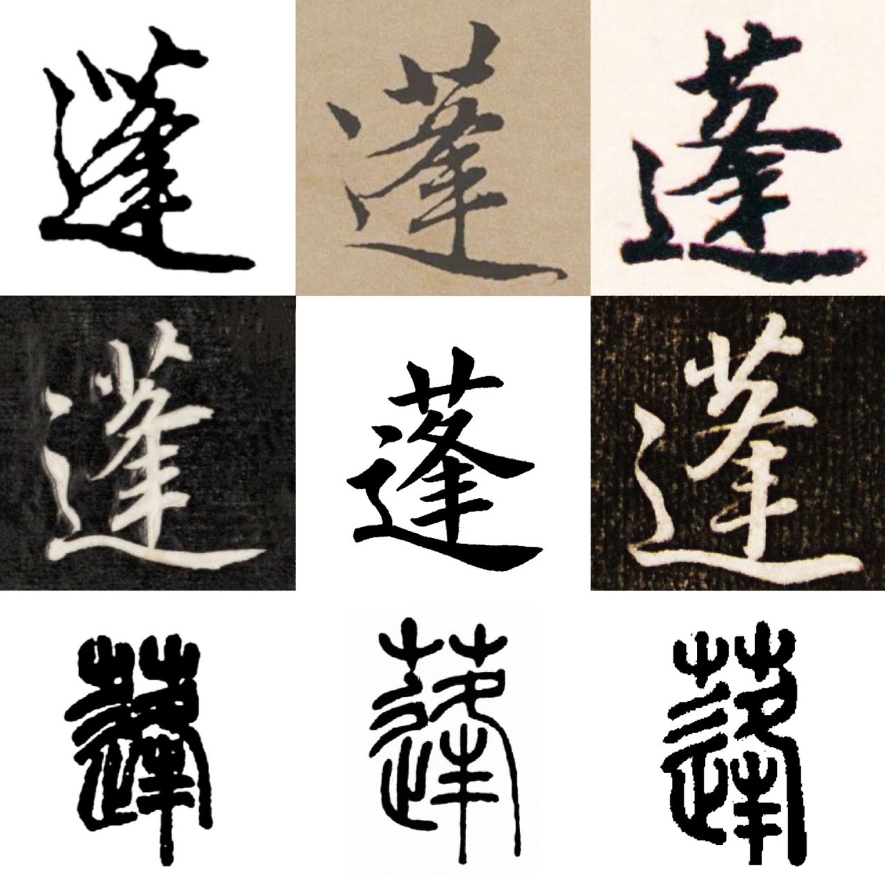 蓬|百家姓 书法集字