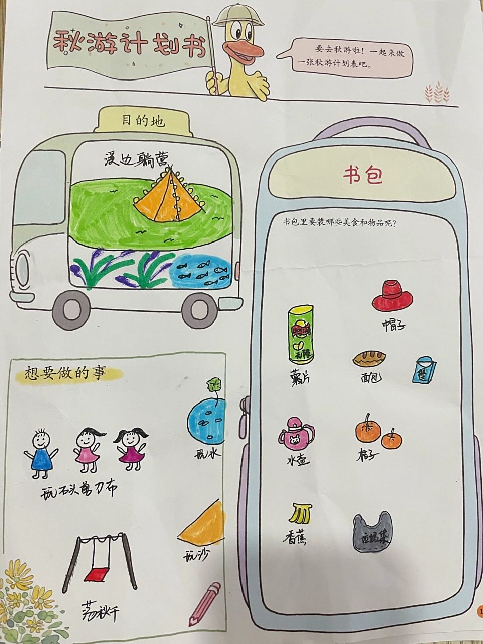 秋天美味大搜集&秋游计划书 幼儿园秋天作业来罗