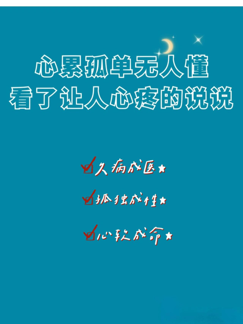 心累孤单无人懂,看了让人心疼的说说! 1.