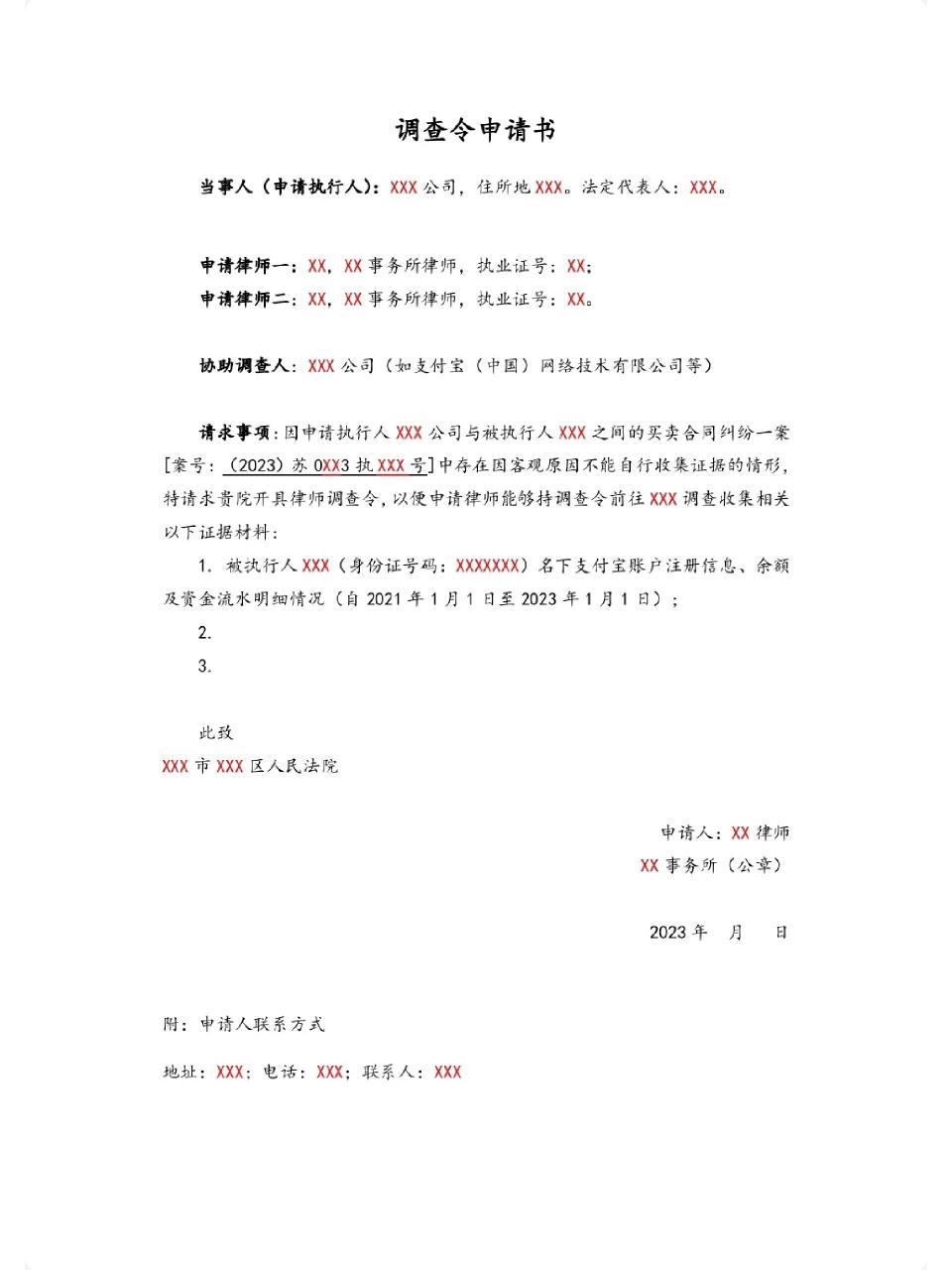 调查令申请书模板 如图,调查令申请书没有统一的的格式,主要是列明当