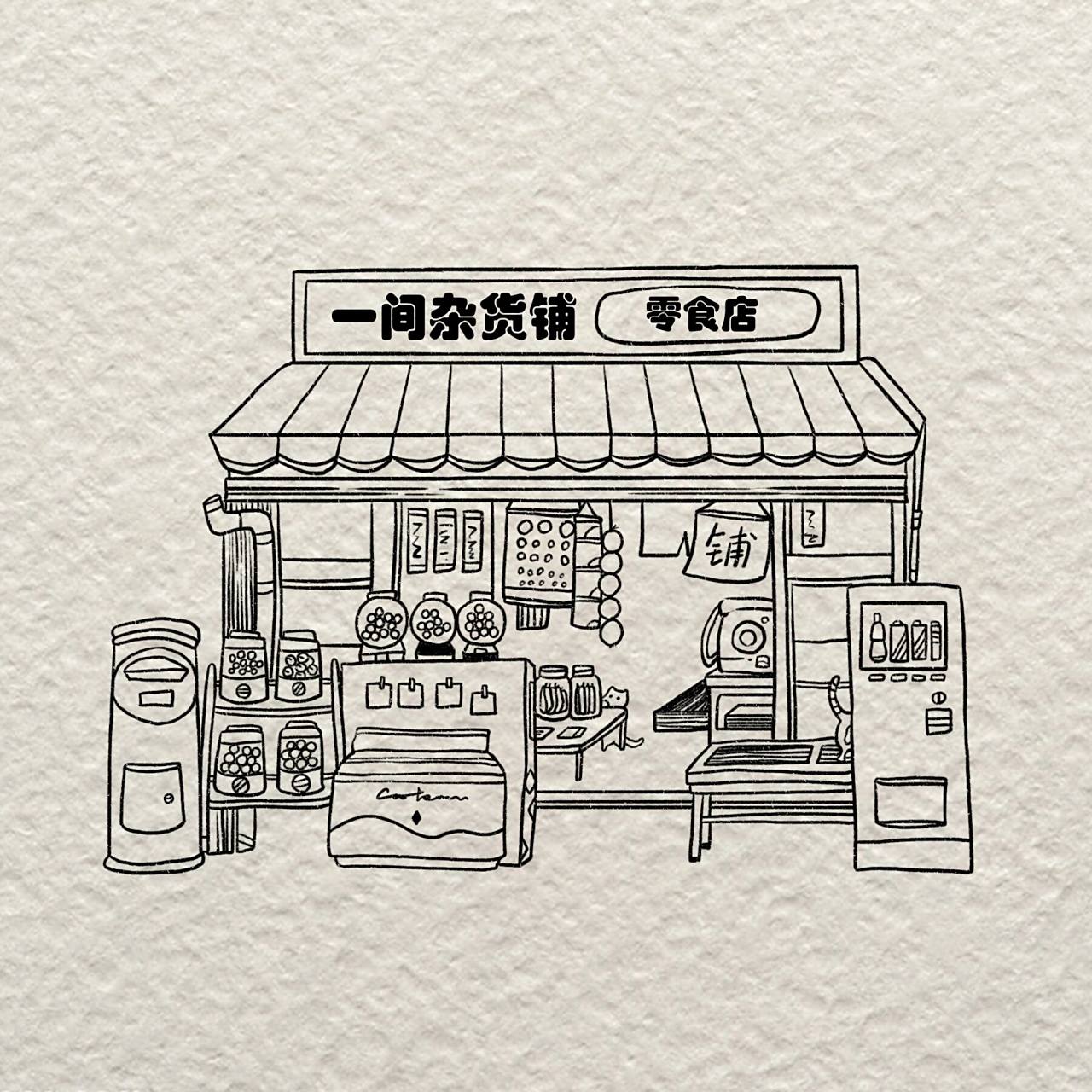 简笔画|一间杂货铺 好想拥有一件属于自己的杂货铺,卖从小到大麻麻不