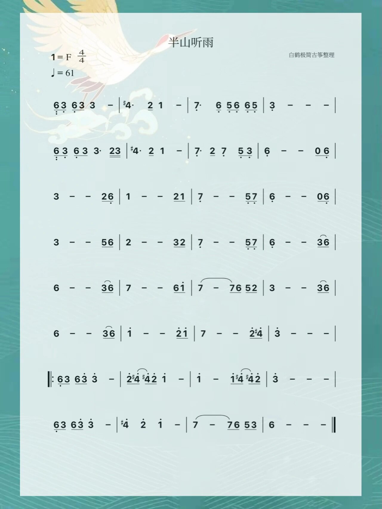 半山听雨 简谱 根据自己的感受去处理,谱子没那么重要哈