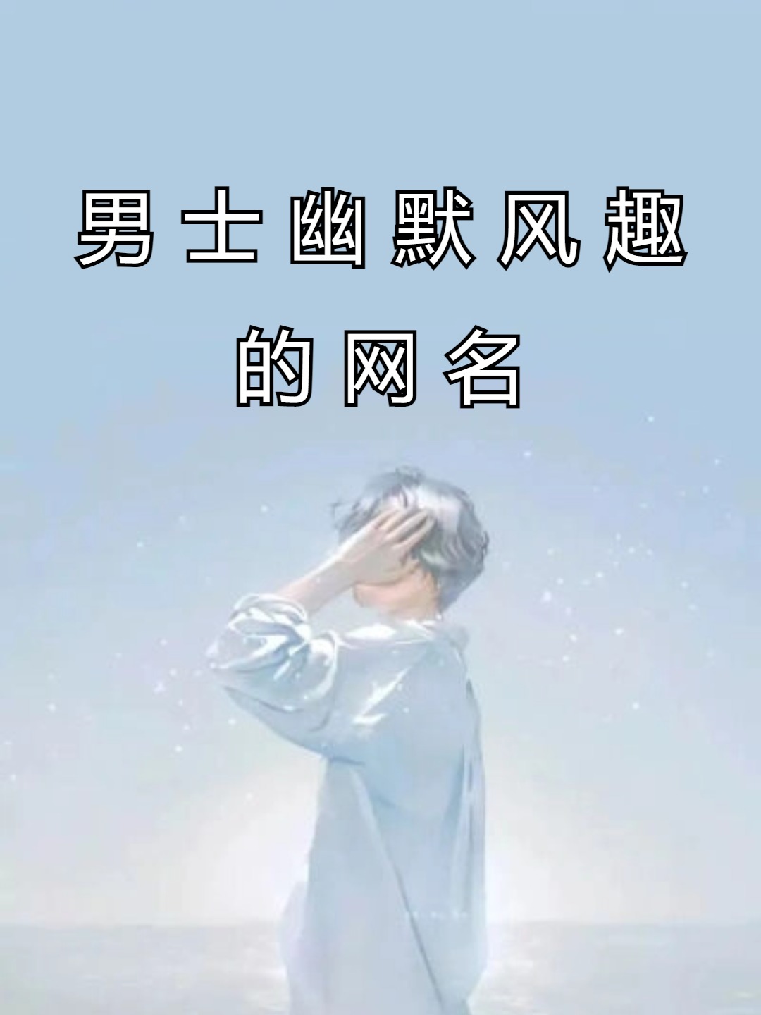 男士幽默风趣的网名