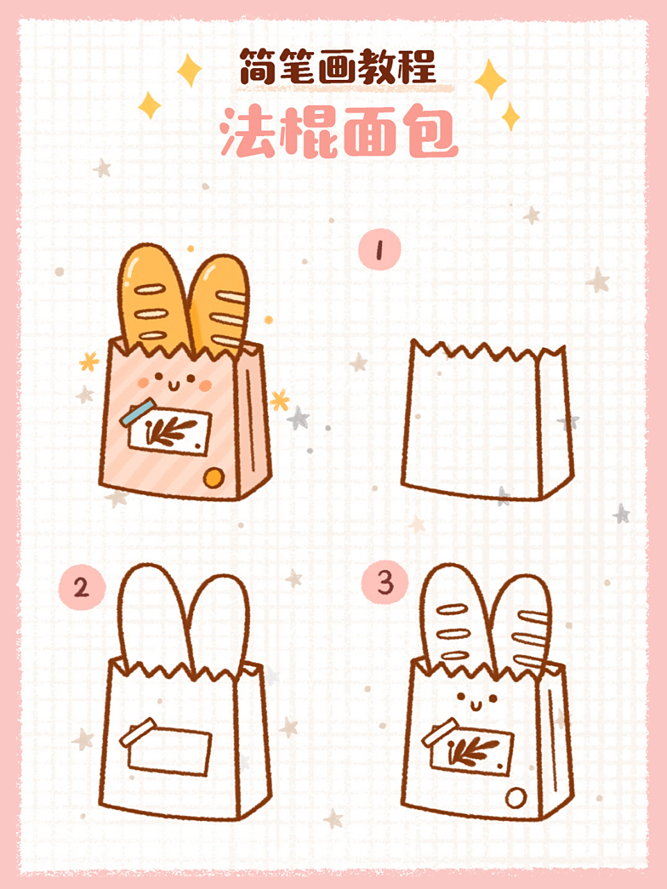 简笔画教程之面包92 美好的一天从早餐开始来,快来一起画可可爱爱的